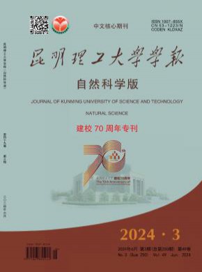 昆明理工大学学报·自然科学版期刊